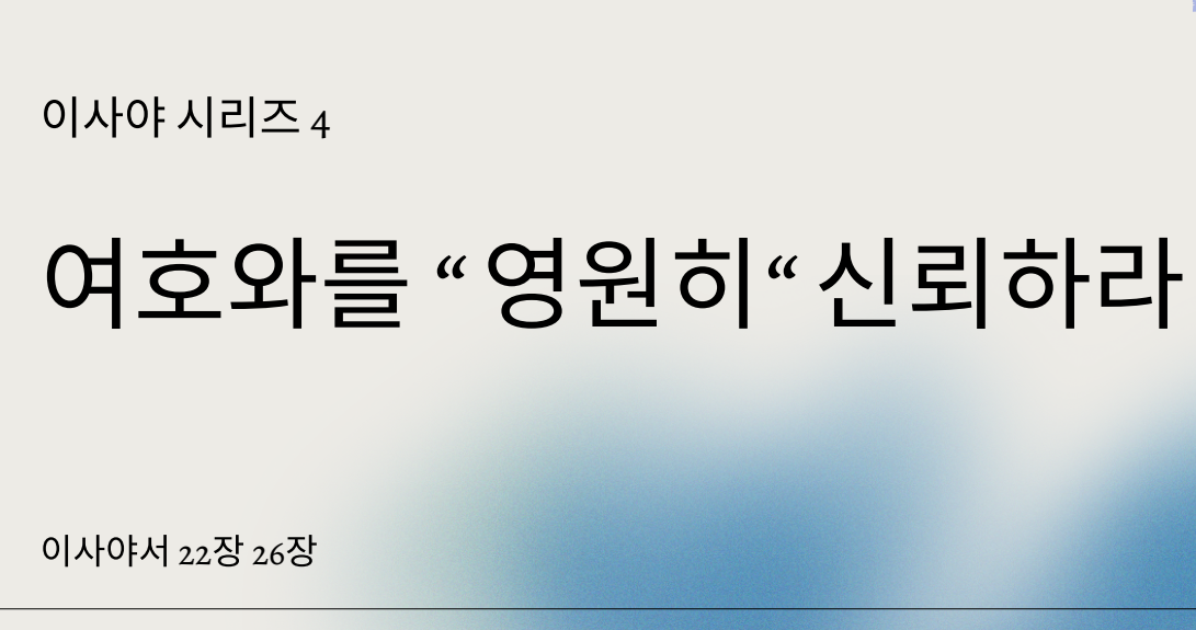 이사야 시리즈 4
