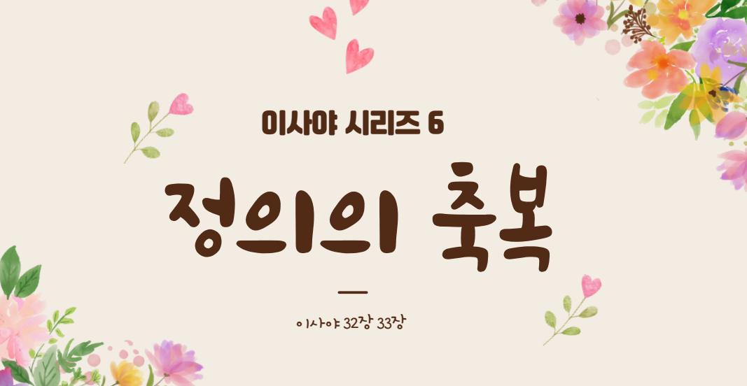 이사야 시리즈 6