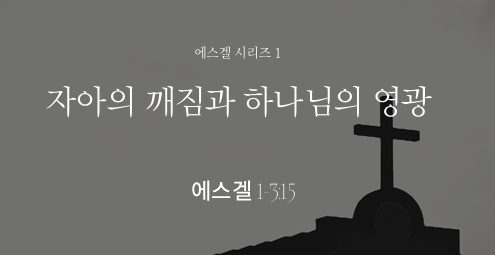 에스겔 1