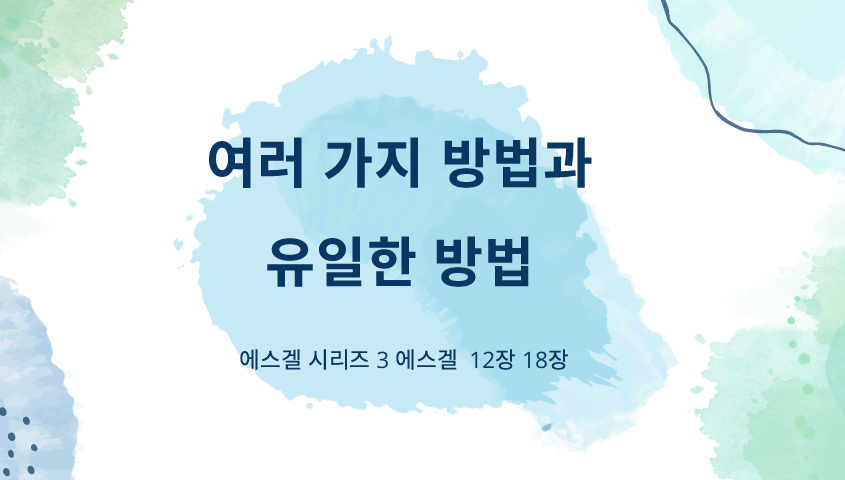 에스겔